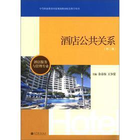《中等职业教育国家规划教材配套教学用书:酒店公共关系(第2版)(酒店服务与管理专业)》(余春容,王少棠)【摘要 书评 试读】- 京东图书