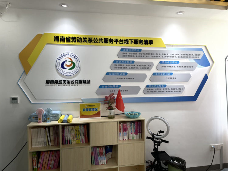 海南首家劳动关系公共服务站党支部成立